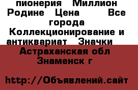 1.1) пионерия : Миллион Родине › Цена ­ 90 - Все города Коллекционирование и антиквариат » Значки   . Астраханская обл.,Знаменск г.